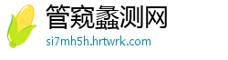 管窥蠡测网